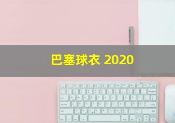 巴塞球衣 2020